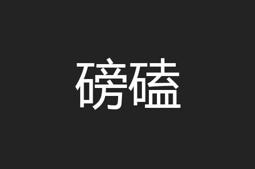 磅磕