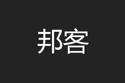 邦客