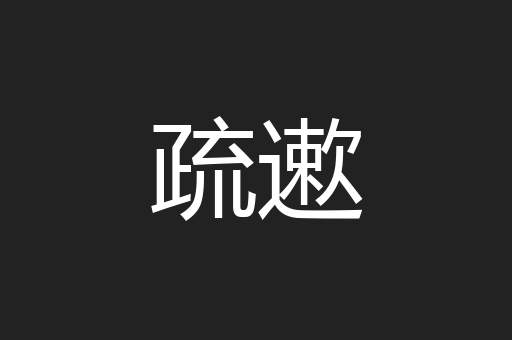 疏遬