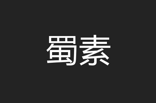 蜀素