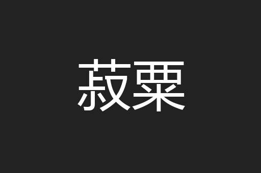 菽粟