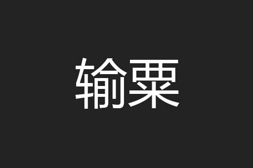 输粟