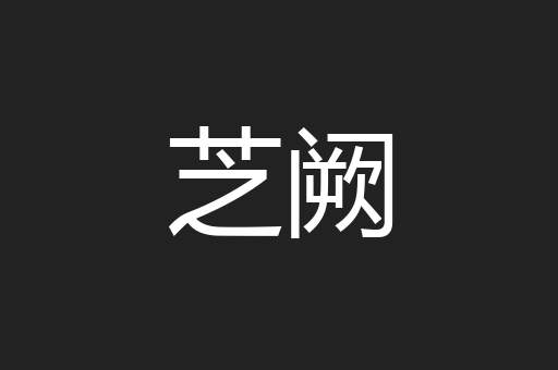 芝阙