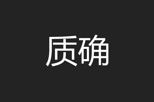 质确