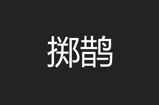 掷鹊