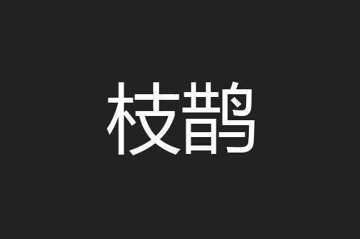 枝鹊