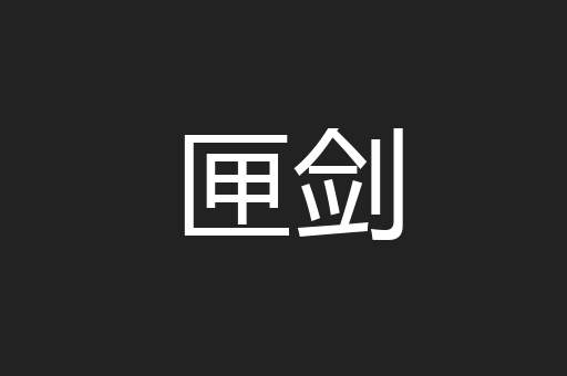 匣剑