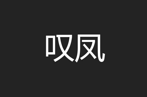 叹凤