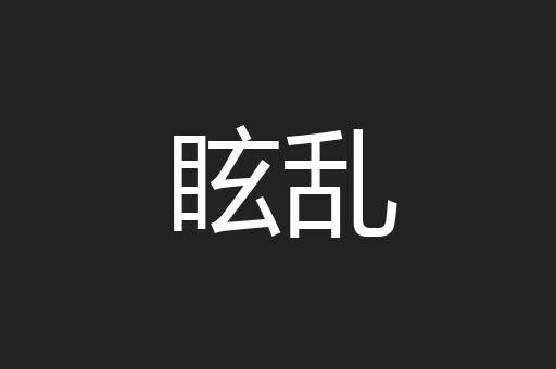 眩乱