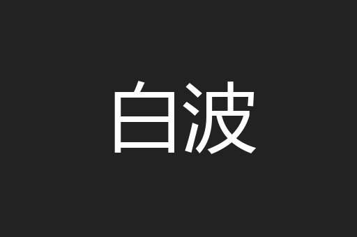 白波