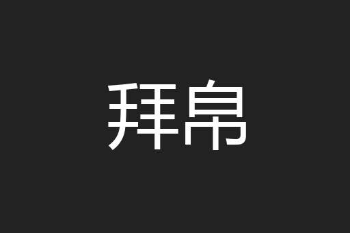 拜帛