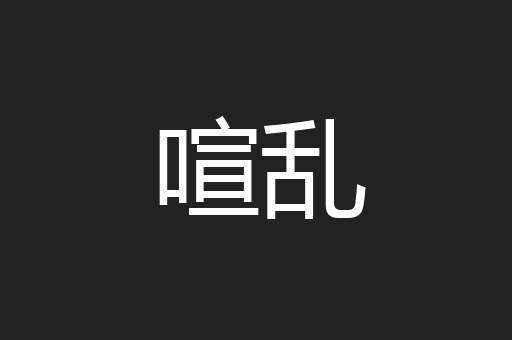 喧乱