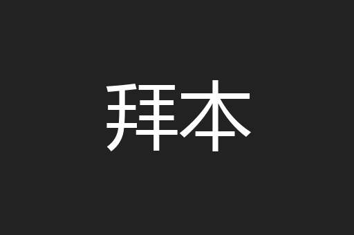 拜本