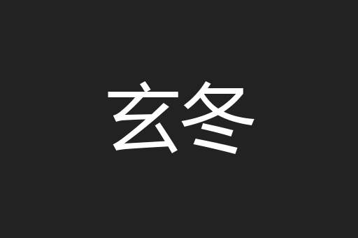 玄冬