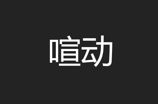 喧动