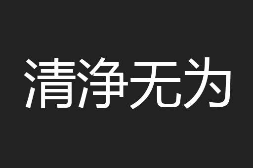 清浄无为
