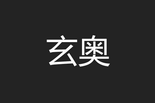 玄奥
