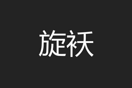 旋袄
