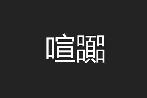 喧嚻