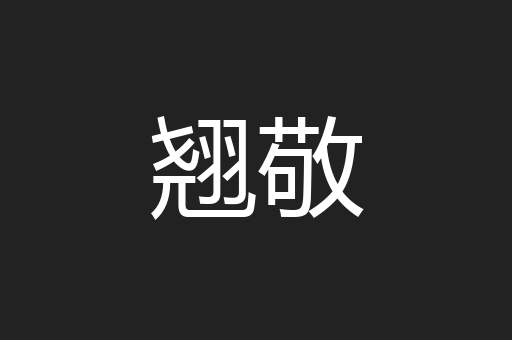 翘敬