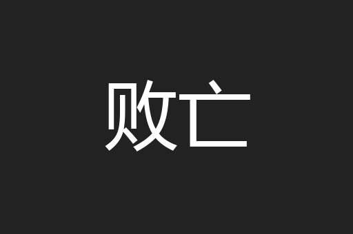 败亡