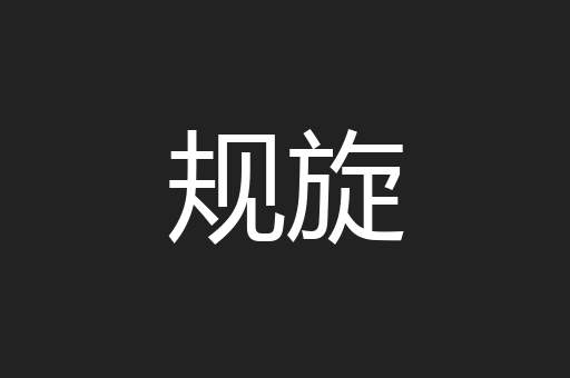 规旋