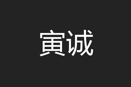 寅诚