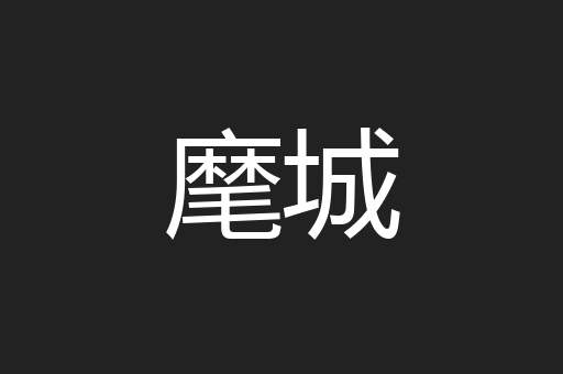 麾城