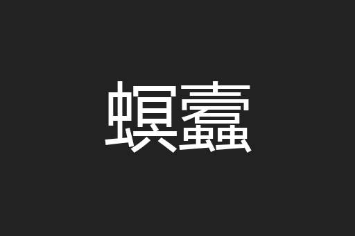 螟蠧