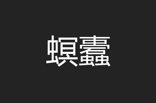 螟蠹