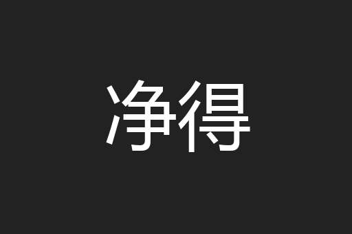 净得