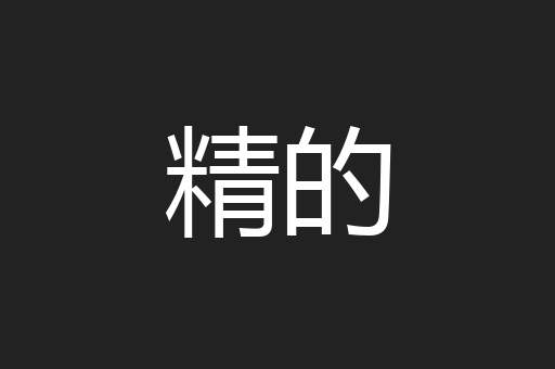 精的
