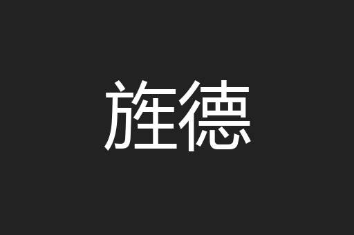 旌德