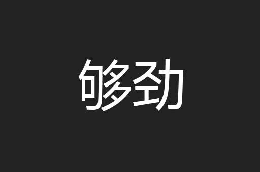 够劲