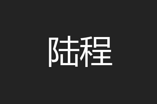 陆程