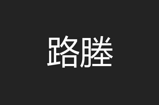 路塍