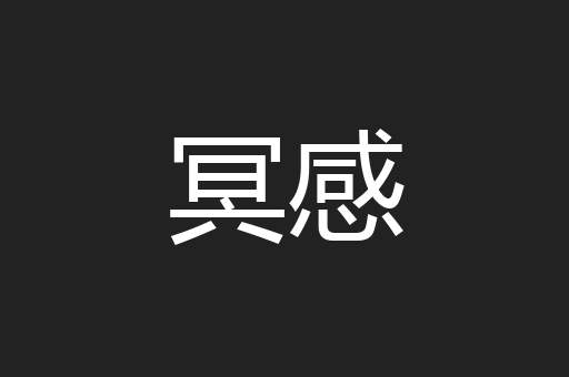 冥感
