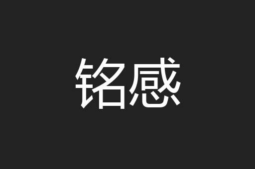 铭感
