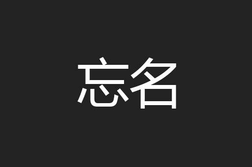 忘名