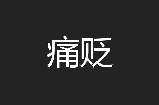 痛贬