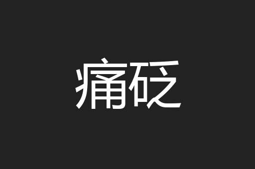 痛砭