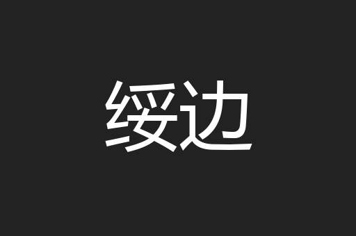 绥边