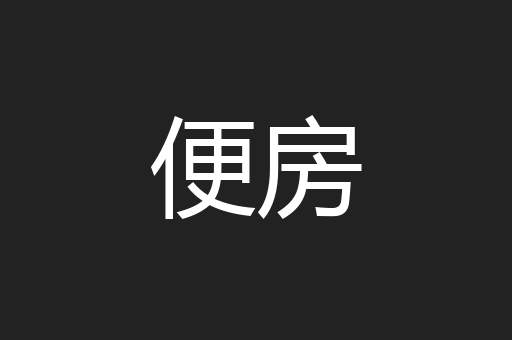 便房