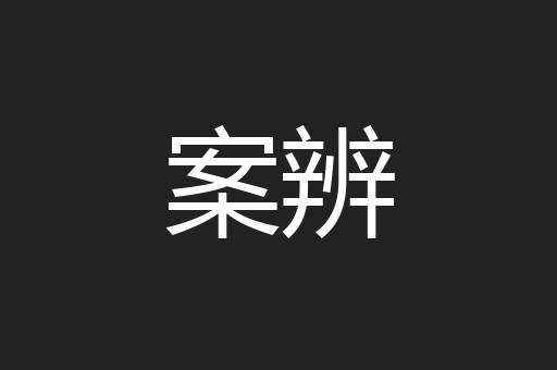案辨