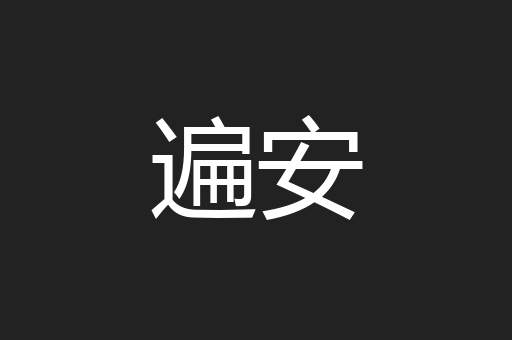 遍安