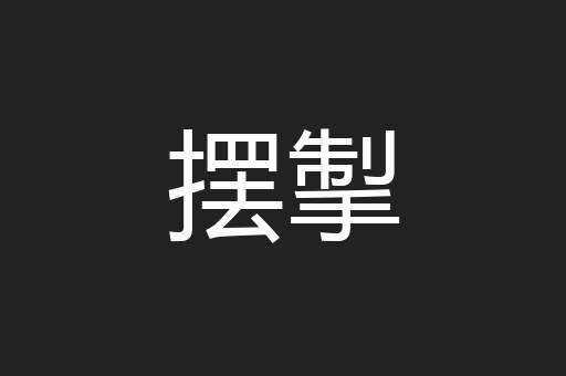 摆掣