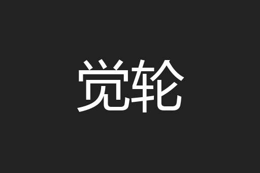 觉轮