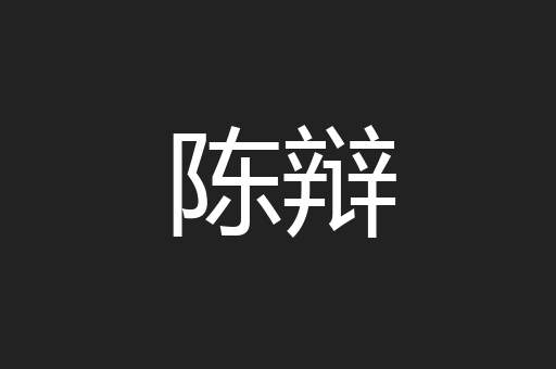 陈辩