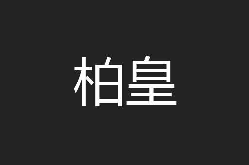 柏皇