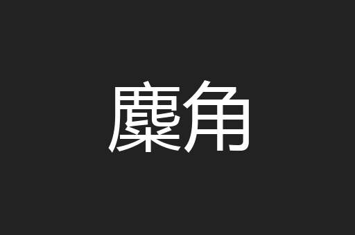 麋角